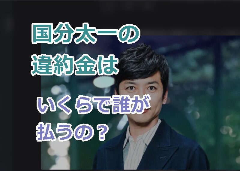 国分太一の違約金はいくらで誰が払うの?内訳はどんな!「株式会社TOKIO」への影響!