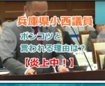 【炎上】兵庫県小西議員がポンコツと言われる理由は？定例会の代表質問で露呈・・！