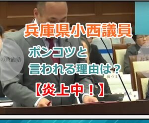 【炎上】兵庫県小西議員がポンコツと言われる理由は？定例会の代表質問で露呈・・！