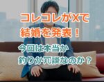 コレコレがXで結婚を発表！2025/2/20今回は本当か釣りか冗談なのか？