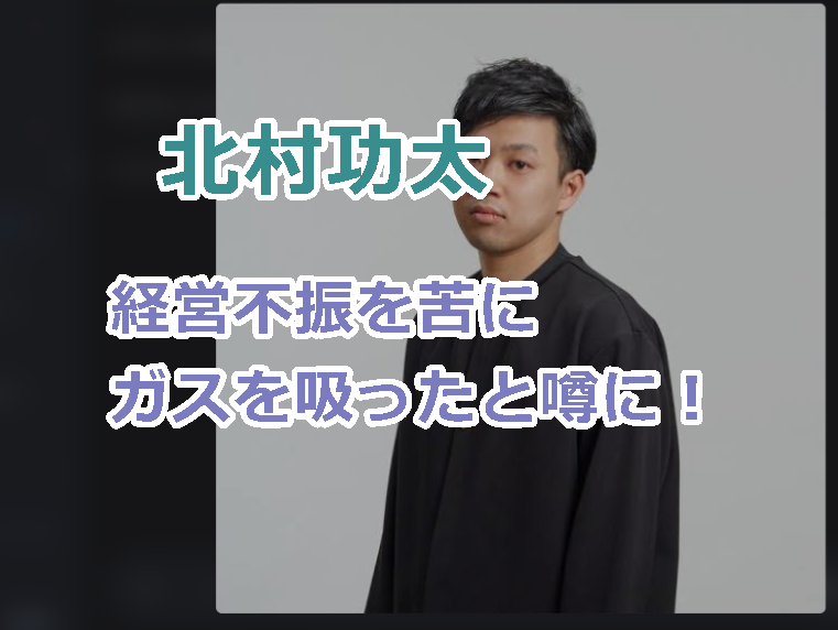 小島瑠璃子の夫、北村功太は経営不振を苦にガスを吸って自殺を図ったと憶測が広がる！