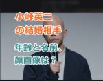 小峠英二の結婚相手の年齢と名前、顔画像は？電撃すぎる結婚報道！