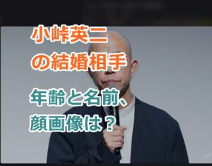 小峠英二の結婚相手の年齢と名前、顔画像は？電撃すぎる結婚報道！