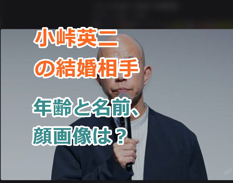 小峠英二の結婚相手の年齢と名前、顔画像は?電撃すぎる結婚報道!