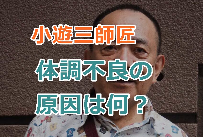 小遊三師匠が体調不良の原因は何？笑点欠席でネット上は酷い大喜利で荒れる！