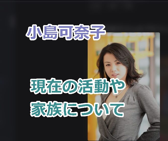 小島可奈子の現在の顔画像と活動や家族について紹介!