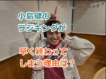 小島健のラジキングを聴いたリスナーはなぜ終わるの早いとコメントする理由は？