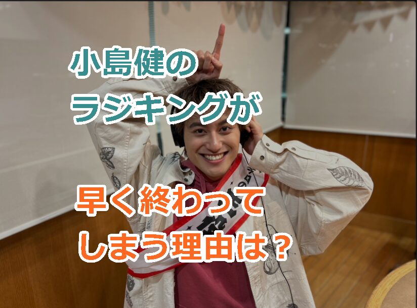 小島健のラジキングを聴いたリスナーはなぜ終わるの早いとコメントする理由は?