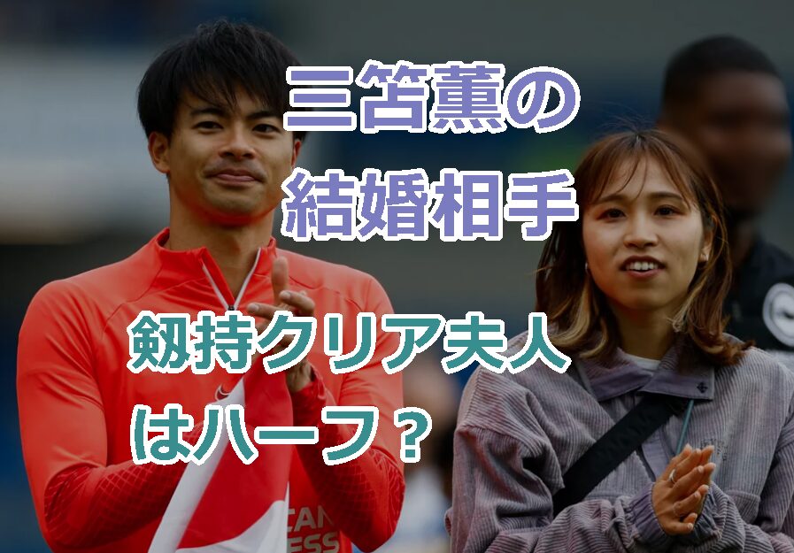 三笘薫の結婚相手の剱持クリア夫人はハーフなの？父や姉なども紹介！