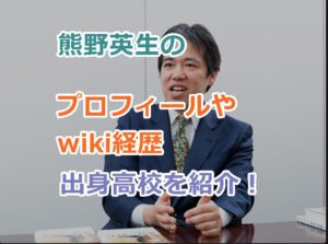 熊野英生のプロフィールやwiki経歴、出身高校を紹介！発信するメディアは？