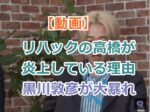 【動画】リハックの高橋が炎上している理由｜千代田区長選に関する討論会で黒川敦彦が大暴れ