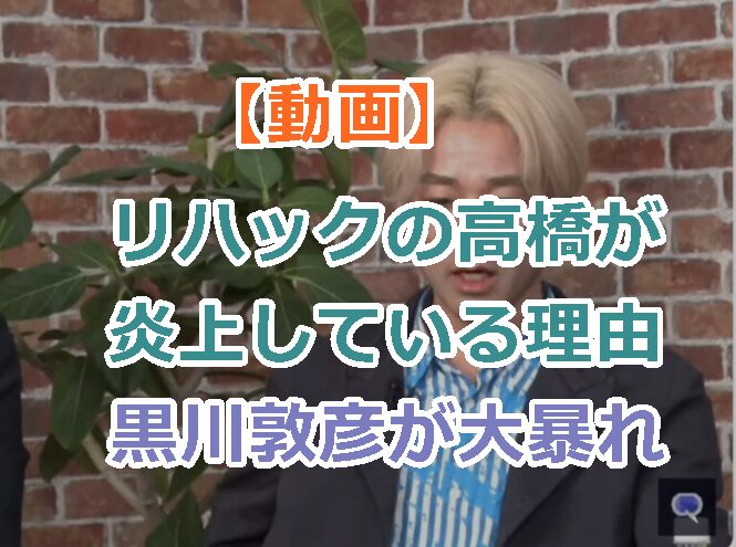 【動画】リハックの高橋が炎上している理由｜千代田区長選に関する討論会で黒川敦彦が大暴れ