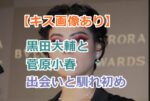 【キス画像あり】黒田大輔と菅原小春が結婚を発表！出会いと馴れ初め交際期間を調査！