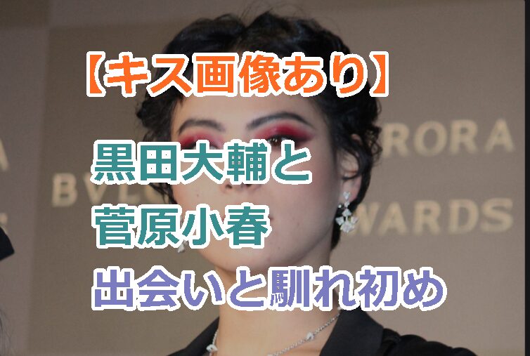 【キス画像あり】黒田大輔と菅原小春が結婚を発表!出会いと馴れ初め交際期間を調査!