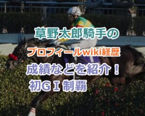 草野太郎騎手のプロフィールwiki経歴、成績などを紹介！エコロデュエルで初GⅠ制覇