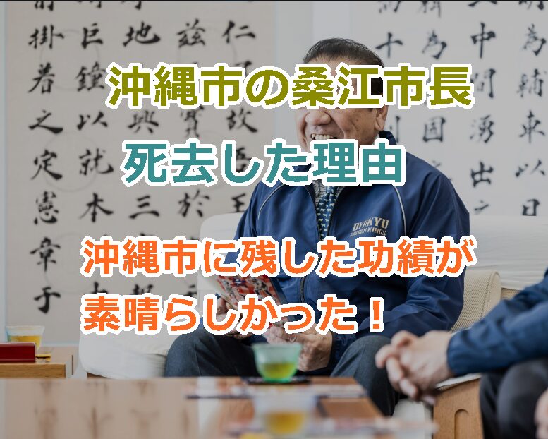 沖縄市長の桑江朝千夫氏が死去した理由は？沖縄市に残した功績が素晴らしかった！