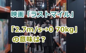 映画「ラストマイル」で山崎佑がロッカーに書いた文字「2.7m/s→0 70kg」の意味は？