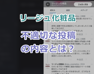 リージュ化粧品が行った不適切な投稿の内容とは？Number_iやTOBEへの中傷投稿！