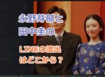 永野芽郁と田中圭のLINEの流出はどこから？親密なやり取り６選を紹介！離婚は秒読み？