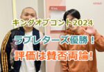 キングオブコント2024ラブレターズ優勝！面白くなかったなど評判は？