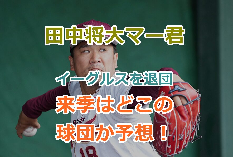 田中将大マー君が自由契約となり楽天イーグルスを退団へ、来季はどこの球団か予想