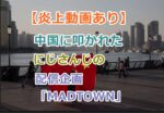【炎上動画あり】中国に叩かれたにじさんじの叶･りりむ･ファン太は謝罪した？騒動の発端と炎上の理由！