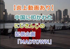 【炎上動画あり】中国に叩かれたにじさんじの叶･りりむ･ファン太は謝罪した？騒動の発端と炎上の理由！