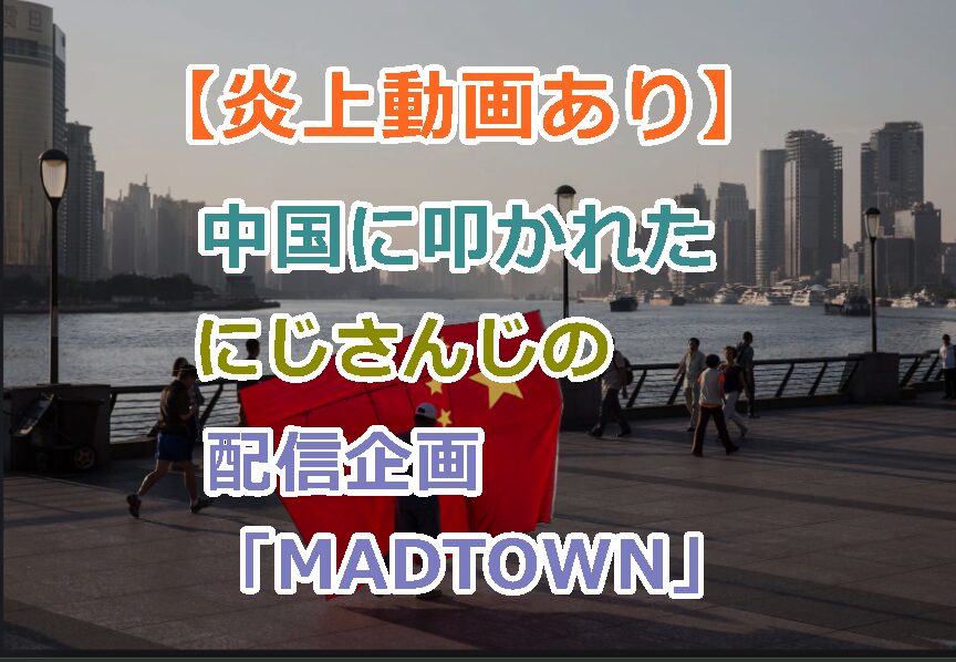 【炎上動画あり】中国に叩かれたにじさんじの叶・りりむ・ファン太は謝罪した?騒動の発端と炎上の理由!