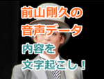 前山剛久の音声データ内容を文字起こし！神田沙也加に放った暴言がひどすぎる！