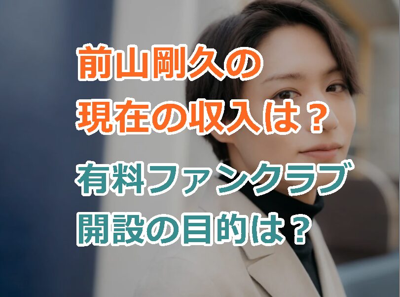 元俳優の前山剛久の現在の収入は？有料ファンクラブの内容は？