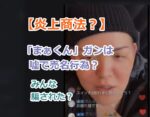 【炎上商法？】「まぁくん」ガンは嘘で売名行為？真相を究明！みんな騙された？