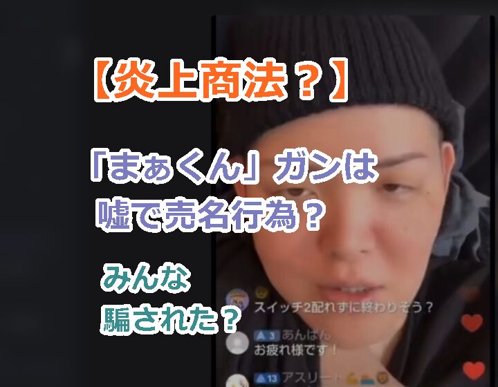 【炎上商法？】「まぁくん」ガンは嘘で売名行為？真相を究明！みんな騙された？