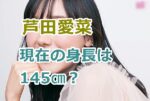 芦田愛菜の現在の身長は145㎝？公表されてないから画像で判断！
