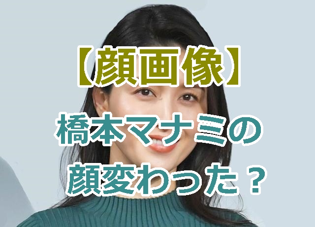 【顔画像】橋本マナミの顔変わった？とネットの反応！でも美しさは変わっていなかった！