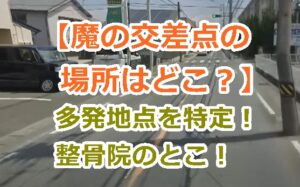 【魔の交差点の場所はどこ？】愛知県豊橋市の2～3カ月に1度は事故る信号無視多発地点を特定！整骨院のとこ！