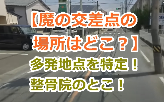 【魔の交差点の場所はどこ？】愛知県豊橋市の2～3カ月に1度は事故る信号無視多発地点を特定！整骨院のとこ！