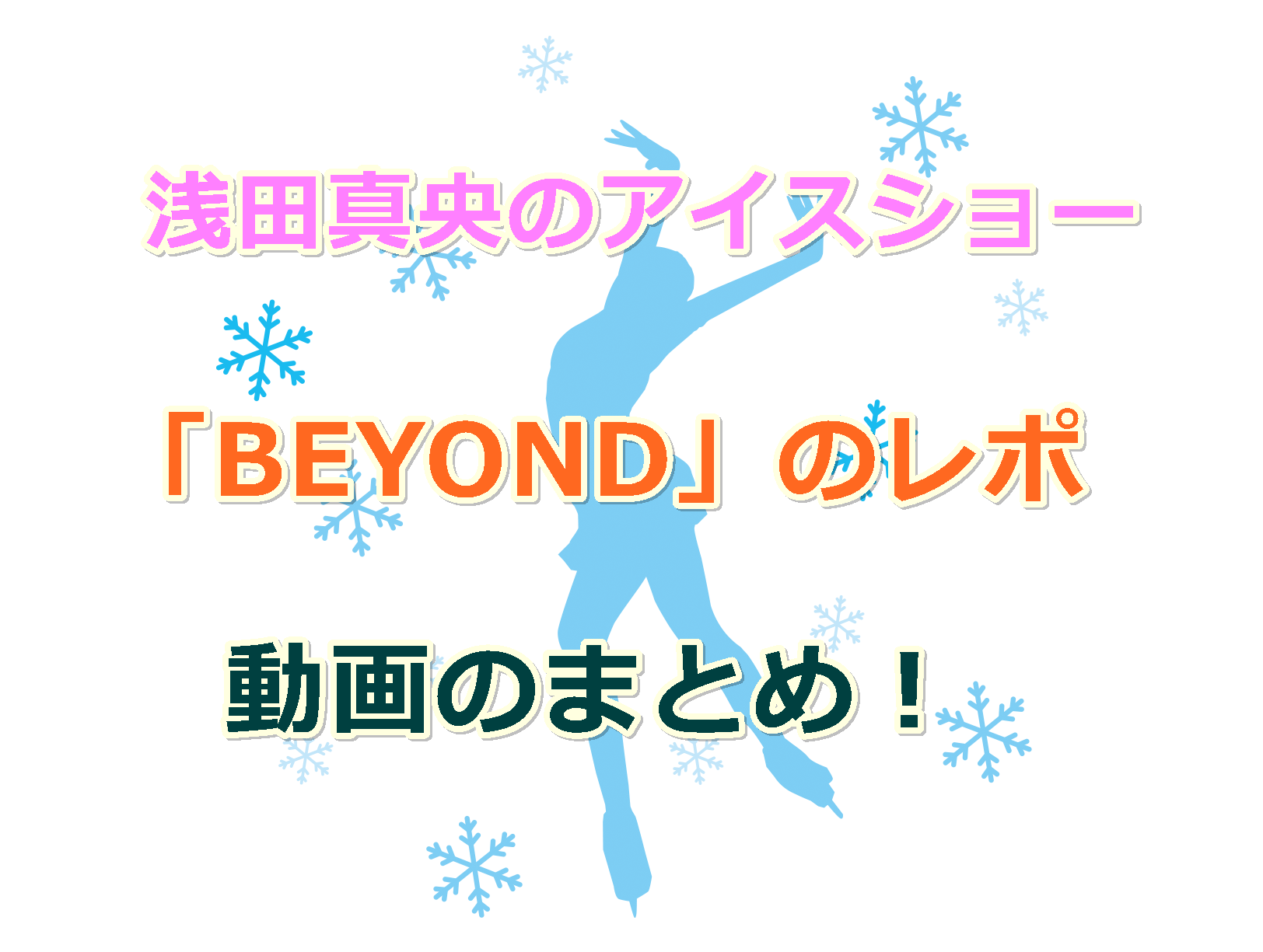 浅田真央のアイスショー「BEYOND」のレポ＆ダイジェスト＆予告動画のまとめ！