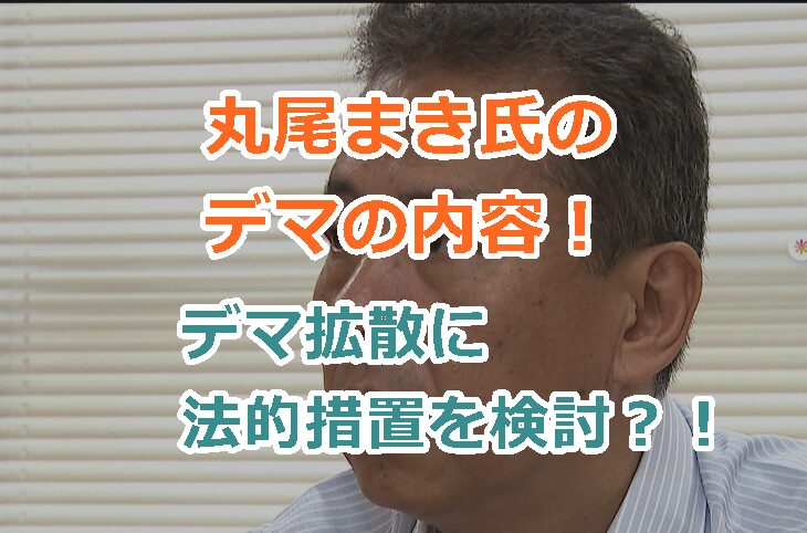 丸尾まき氏が流したデマの具体的な内容！斎藤知事のデマ拡散に訴訟を起こすか？