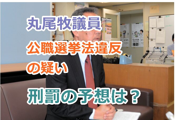 兵庫県警が丸尾牧議員を書類送検!公職選挙法違反の疑い!刑罰の予想は?