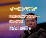 イーロンマスクが日本のポップスターとの子供もいるという日本人は誰？平井堅という噂の謎！