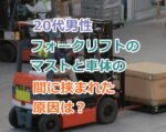 菓子メーカー工場で20代男性がフォークリフトのマストと車体の間に挟まれた原因は？