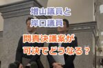 増山議員と岸口議員に対する問責決議案が可決されると両議院はどうなる？辞職？
