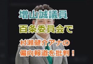 増山誠議員が村瀬健介アナの偏向報道を批判！百条委員会で見せた雄姿にアッパレ！