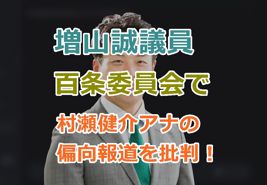 増山誠議員が村瀬健介アナの偏向報道を批判！百条委員会で見せた雄姿にアッパレ！