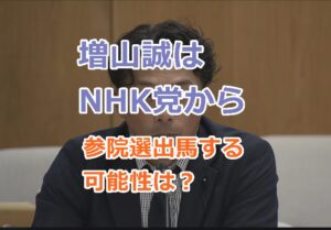 増山誠はNHK党から参院選出馬する可能性が出てきた？維新を離れさらなる躍進へ！