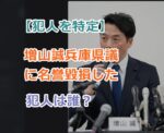 【犯人を特定】増山誠兵庫県議に名誉毀損した犯人は誰？刑事告発で刑罰を予想！