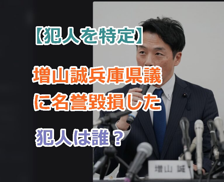 【犯人を特定】増山誠兵庫県議に名誉毀損した犯人は誰?刑事告発で刑罰を予想!