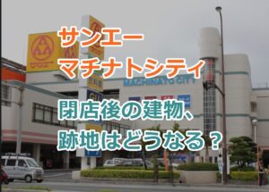 サンエーマチナトシティ閉店後の建物、跡地はどうなる？閉店の日時と理由！