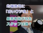 的場浩司に「おいウジ虫」と暴言を浴びせたスタッフは誰？顔画像や名前の特定は可能か？