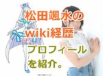 松田颯水のwiki｜キャラの経歴プロフィールを紹介。双子の姉も声優！